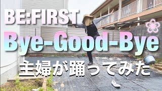 【主婦が踊ってみた】BE:FIRST / Bye-Good-Bye   Dance cover