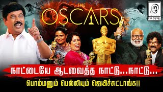 நாட்டையே ஆடவைத்த நாட்டு..நாட்டு!! l #oscars2023l The Academy Awards l G Gnanasambandan l GG l Tamil