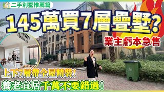 【二手別墅推薦篇】總價145萬就可以住珠海買到7層疊墅？上下7層帶全屋精裝修 | 業主虧本急售 | 超成熟商圈配套 | 養老宜居千萬不要錯過！珠海斗門 | 華策領峰國際