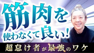 筋肉 使わなくて良い 超_怠け者 最強 のワケ