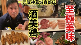 【阪神グルメ】絶品地鶏料理食べてきた🐓元阪神タイガース葛城育郎選手のお店『酒美鶏(さけびどり)葛城』阪神西宮駅から徒歩5分🏟#阪神タイガース #焼き鳥 #絶品