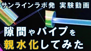 【サンラインラボ発 実験動画】大気圧プラズマで隙間やパイプを親水化してみた