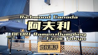 ［拉麵實探］阿夫利—來自東京 Japanese Ramen from Tokyo: Afuri Richmond Canada