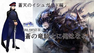 FF14　蒼天のイシュガルド　パッチ3.0　竜騎士になってメインクエ【視聴者参加型】　#8