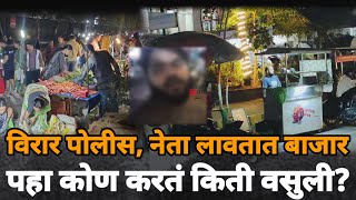 Virar illegal Markets | पहा कोण करतंय किती वसुली, फेरीवाले म्हणाले... | Virar Market Video