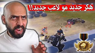 لاعب اجنبي جديد عبارة عن هكر حتى لاعبين البطولات بخافو منو !! ببجي موبايل .