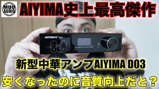 【AIYIMA新作アンプレビュー】フラッグシップ超え？AIYIMA D03をレビュー＆聴き比べしてみたの巻