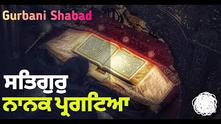 ਸਤਿਗੁਰੁ ਨਾਨਕ ਪ੍ਰਗਟਿਆ | SATGUR NANAK PARGTEYA | ਗੁਰਬਾਣੀ ਸ਼ਬਦ | GURBANI SHABAD |