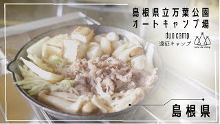 【キャンプ】ここではじめる県外キャンプ！島根県立万葉公園はきれいな設備でのんびり癒される！市街地も近くで便利なキャンプ場は人気スポット！　島根県立万葉公園オートキャンプ場　島根県　山口県　キャンプ飯