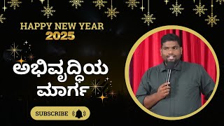 New Year-2025 | ಅಭಿವೃದ್ಧಿಯ ಮಾರ್ಗ