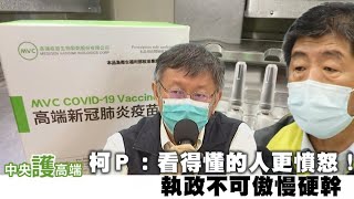 中央護高端疫苗　台北市長柯文哲：看得懂的人更憤怒！執政不可傲慢硬幹 | 台灣新聞 Taiwan 蘋果新聞網