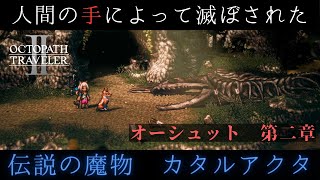 【オクトパストラベラー2実況】伝説の魔物の壮絶な最期…オーシュット編 第二章 ~カタルアクタ~【閲覧注意】