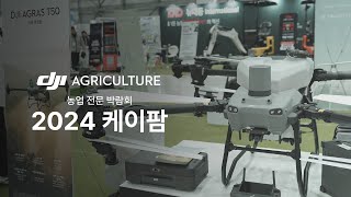 2024 농업전문 케이팜 박람회 - DJI AGRICULTURE