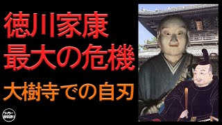 徳川家康最大の危機　大樹寺で自刃寸前まで追いつめられる。その時の住職の言葉は。。。