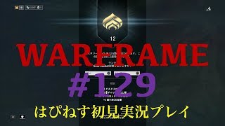 【初見実況プレイ#１２９「マスタリーランク１２へ!! LIMBO\u0026OBERON土星蹂躙!!」】Warframe 【はぴねす/HappinessDark】