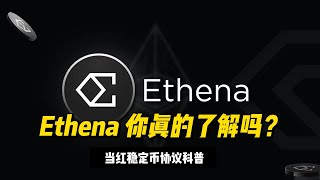 Web3项目科普：当红稳定币协议Ethena你真的了解吗？