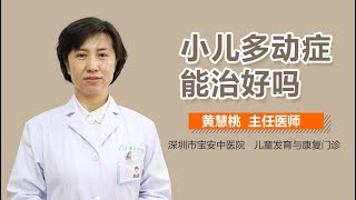 小儿多动症能治好吗 宝宝多动症可以治愈吗 有来医生