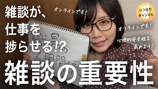 雑談の重要性！雑談が仕事を捗らせるかも？！#いつおか式