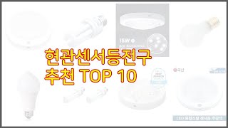 현관센서등전구 추천 비교분석 가격, 상품평, 구매량 순위 TOP 10