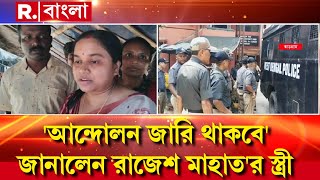 Kurmi Protest |  আন্দোলন চলবে জানালেন রাজেশ মাহাতর স্ত্রী। ক্ষোভ ফুঁসছে কুড়মিরা।