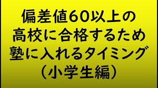 塾に入るべきか？小学生編