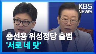 총선용 위성정당…“위장전입”·“통진당 세력 부활” / KBS  2024.02.23.