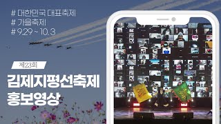 김제지평선축제 해요? 해요!!!  [제23회 김제지평선축제 공식홍보영상 40s]