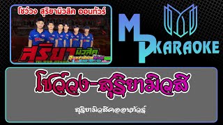 โชว์วง สุริยา มิวสิค  (ซาวด์แสดงสด)