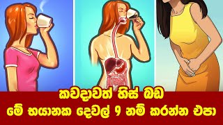 කවදාවත් හිස් බඩ මේ භයානක දෙවල් 9 නම් කරන්න එපා | Sri Arana