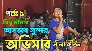 বিধু চন্দ্র অভিসার লীলা কীর্তন | Bidhu Chandra Chanda Oviser Kirtan