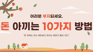 돈 아끼는 10가지 방법 [ 지극히 주관적인 관점 ]