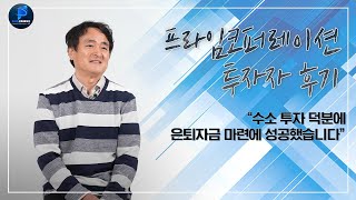 [프라임 코퍼레이션] 이상민 투자자 인터뷰