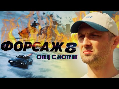 ГЛАВНЫЕ РОФЛЫ С ПРОСМОТРА ФОРСАЖ 8: ЗУБАРЕФФФ СМОТРИТ ФОРСАЖ 8