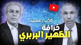 عبد الحق كلاب/ احمد عصيد .. خرافة الظهير البربري