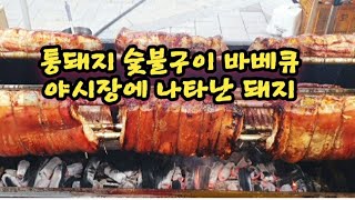 통돼지 숯불 바베큐/아파트 야시장에 나타난 돼지/BBQ/하남감일