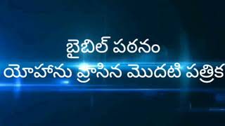 యోహాను వ్రాసిన మొదటి పత్రిక