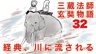 三蔵法師玄奘物語32 経典、川に流される（高昌国の滅亡）