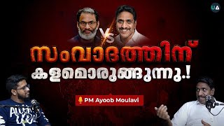 സംവാദത്തിന് ഡേറ്റ് തീരുമാനിക്കാം.! | PM Ayoob Moulavi പ്രതികരിക്കുന്നു | Reply to EA Jabbar | Debate