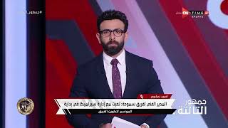 جمهور الثالثة - أحمد سامي يكشف كواليس رحيله عن سيراميكا كليوباترا بعد تجديد تعاقده : مفيش توفيق