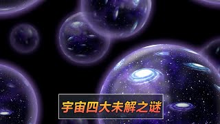 宇宙4大未解之謎，困擾科學家至今，人類現在的文明等級無法解開