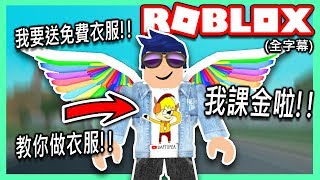 ROBLOX / 想免費送你們我的衣服!!👕課金成為VIP會員的初體驗!!💸(DIY做衣服 教學)【全字幕精華 - 有感筆電 實況】