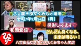 🐲八大龍王檄文🐲　本気の自分助け♡　本気の人助け♡　　🔥くみもと道場🔥　令和7年1月27日（月）