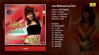 [Full Album] จอย ศิริลักษณ์ ผ่องโชค – โสดไม่ได้ตั้งใจ (2004)