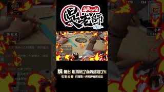 【精華影片】💖煥~連7連摸!!🎲黑骰出現啦~ 別再尻了OAO!! 🩸要血流成海了啊!!｜20240723 吳老師麻將心法 #麻將 #人氣盃 #血流成河 #狂摸猛胡 #又連又摸 #shorts