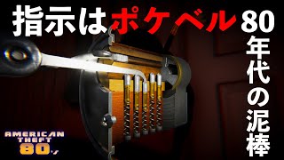 仕事の依頼はポケベル！80年代で泥棒稼業！！【American Theft 80s】ゲーム実況