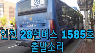 인천 시영운수 28번버스 1585호 출발소리