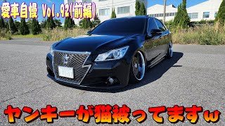 オーナーが調子悪いｗ 輩21クラウン！ちょ～っと3.5だからってドヤってます！愛車自慢 Vol.92 (前編)