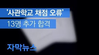 [자막뉴스] ‘사관학교 채점오류’ 13명 추가합격…담당자는 징계 절차 / KBS뉴스(News)