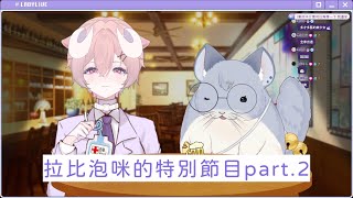 【拉比ㅇㅅㅇ、満穂ミカミ ch.】拉比泡咪的特別節目 part.2 #台V#vtuber#拉比ㅇㅅㅇ#満穂ミカミ