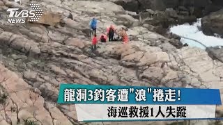 龍洞3釣客遭「浪」捲走！ 海巡救援1人失蹤